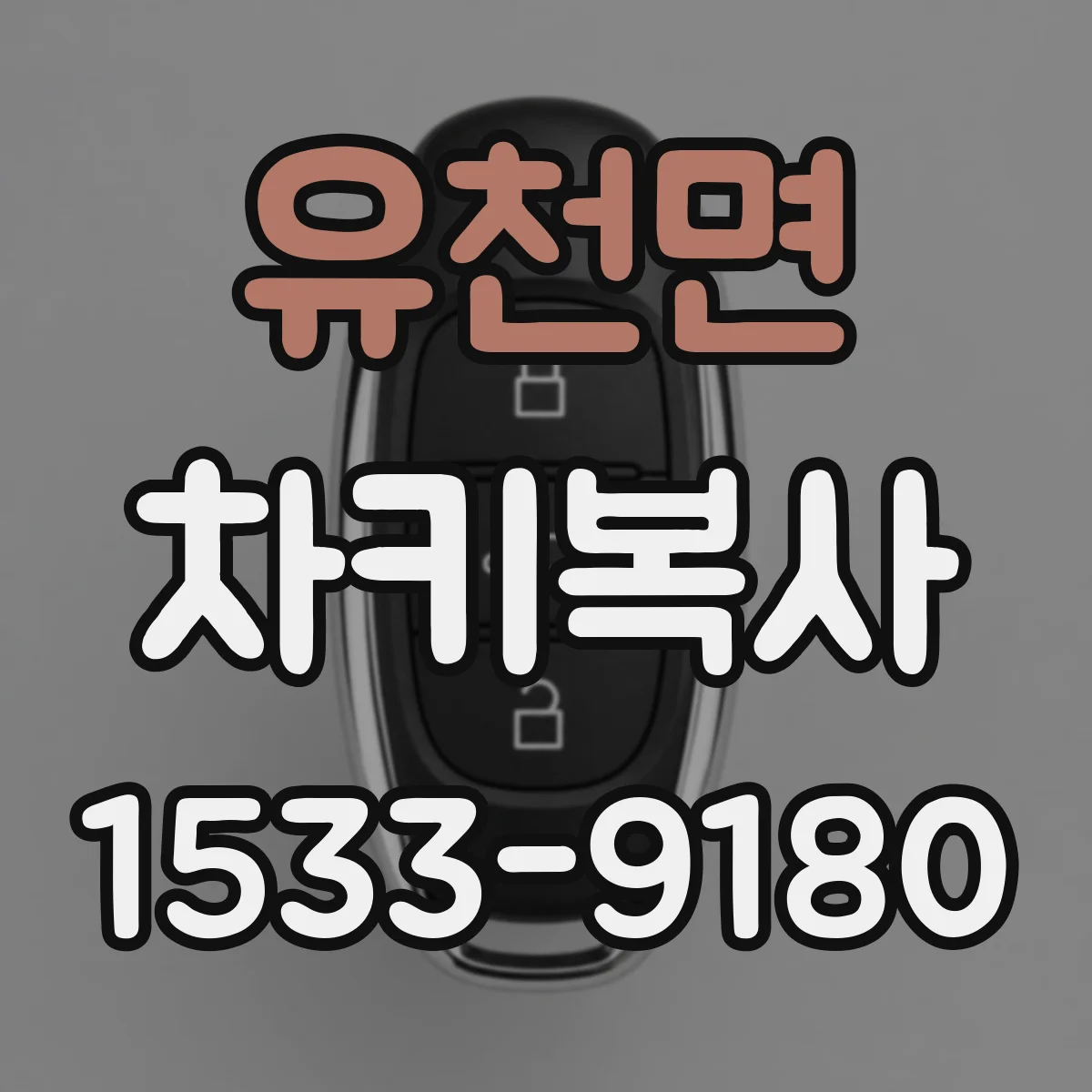 유천면 차키복사
