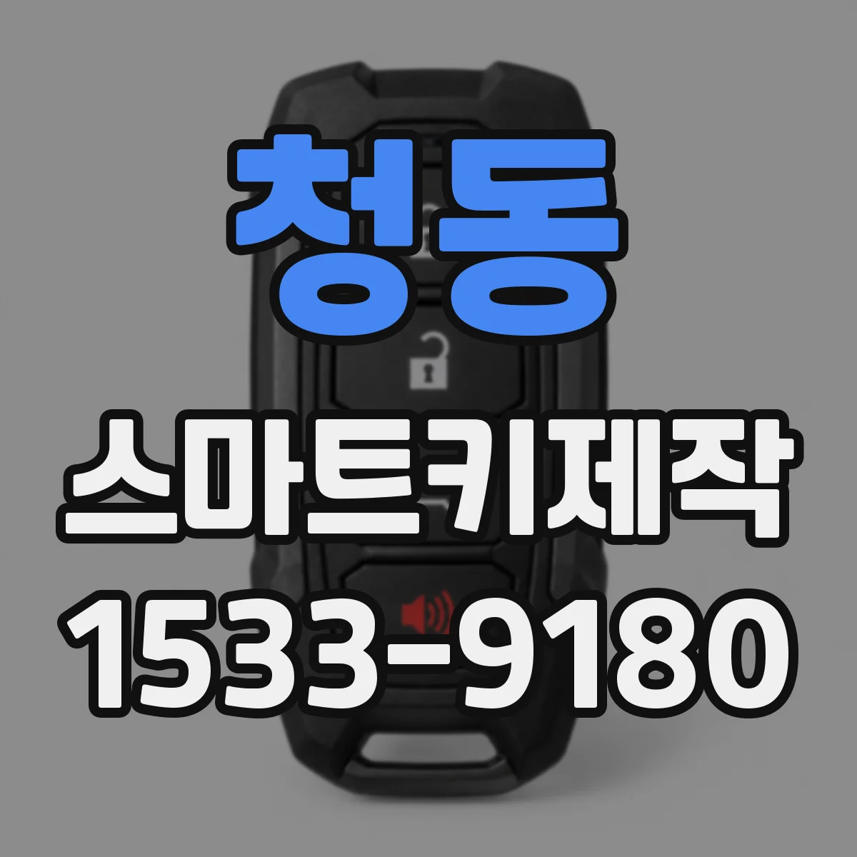 청동 스마트키제작