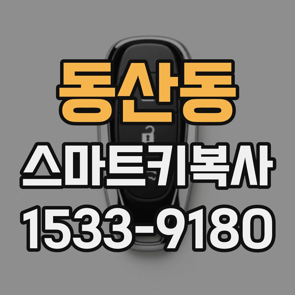 동산동 스마트키복사