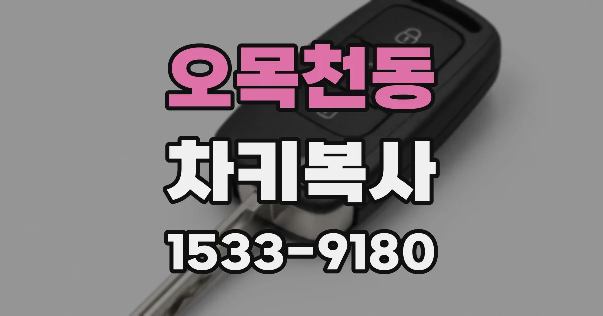 오목천동 차키복사