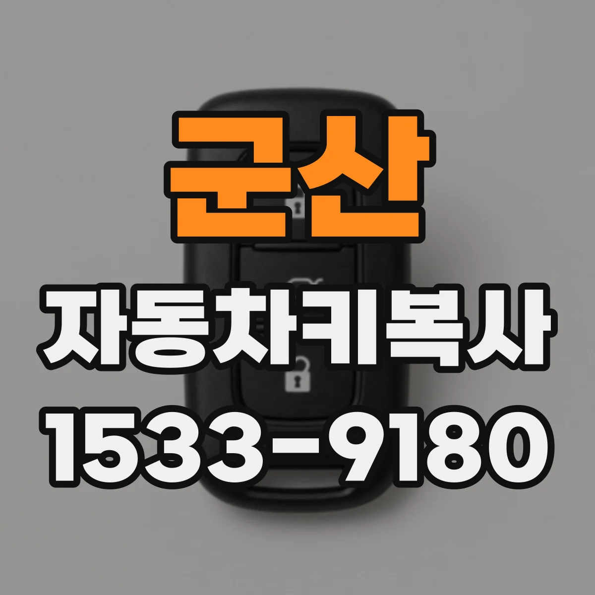 군산 자동차키복사
