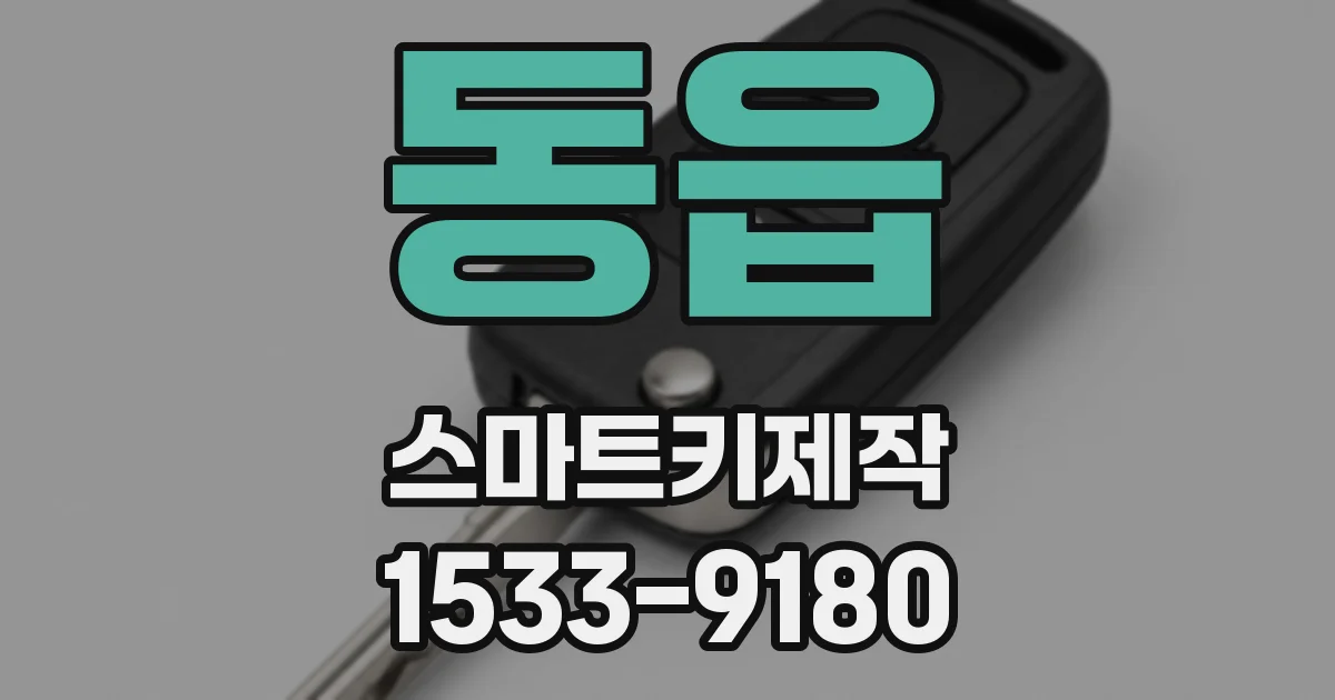 동읍 스마트키제작