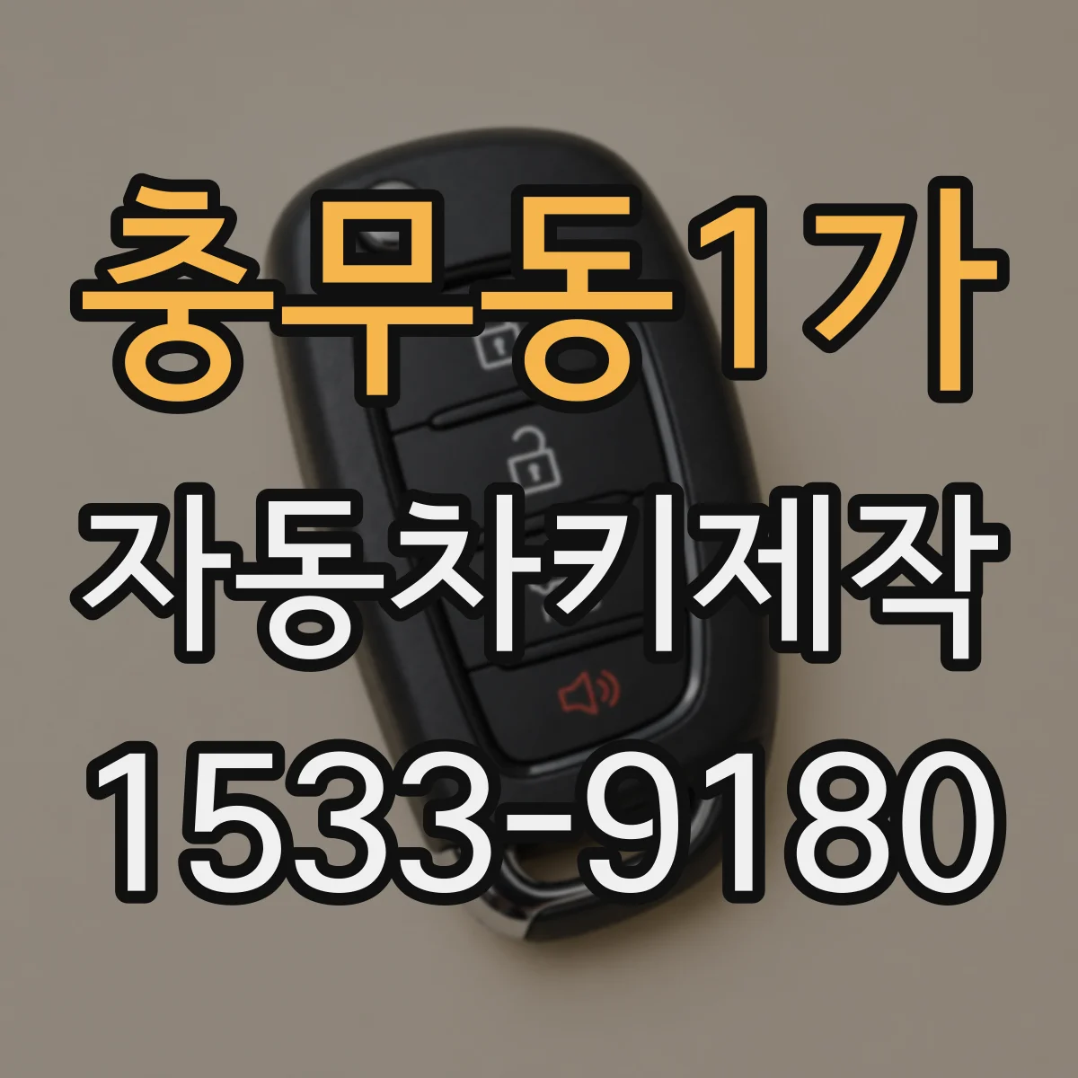 충무동1가 자동차키제작