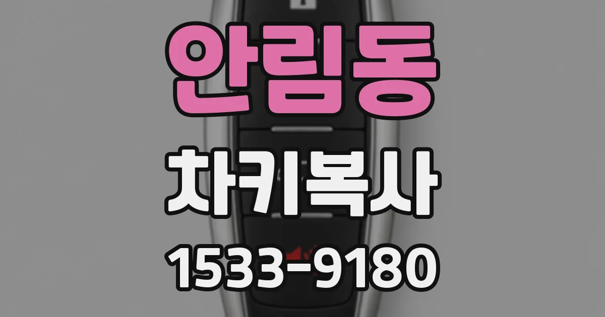 안림동 차키복사