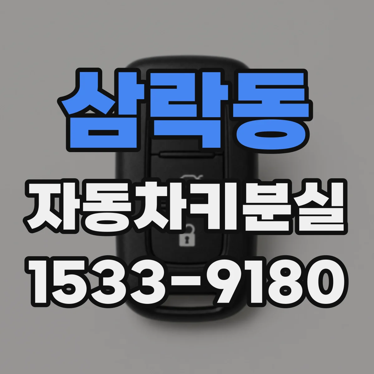 삼락동 자동차키분실