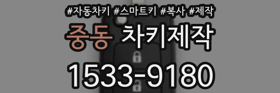 중동 차키제작
