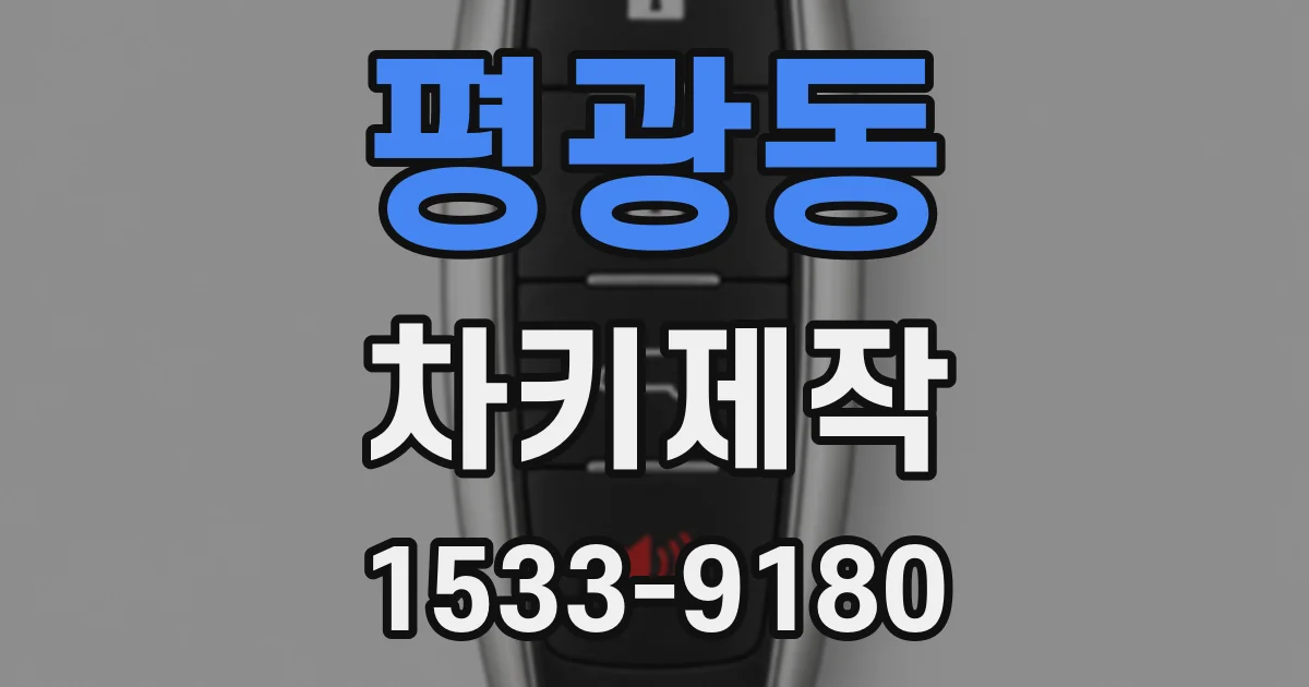 평광동 차키제작