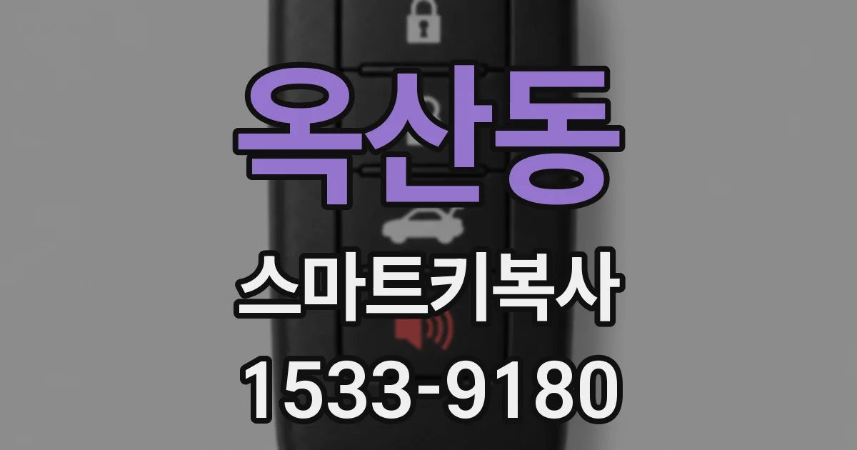 옥산동 스마트키복사