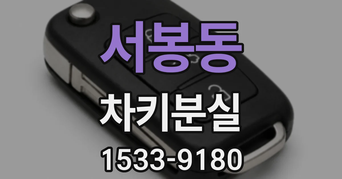 서봉동 차키분실