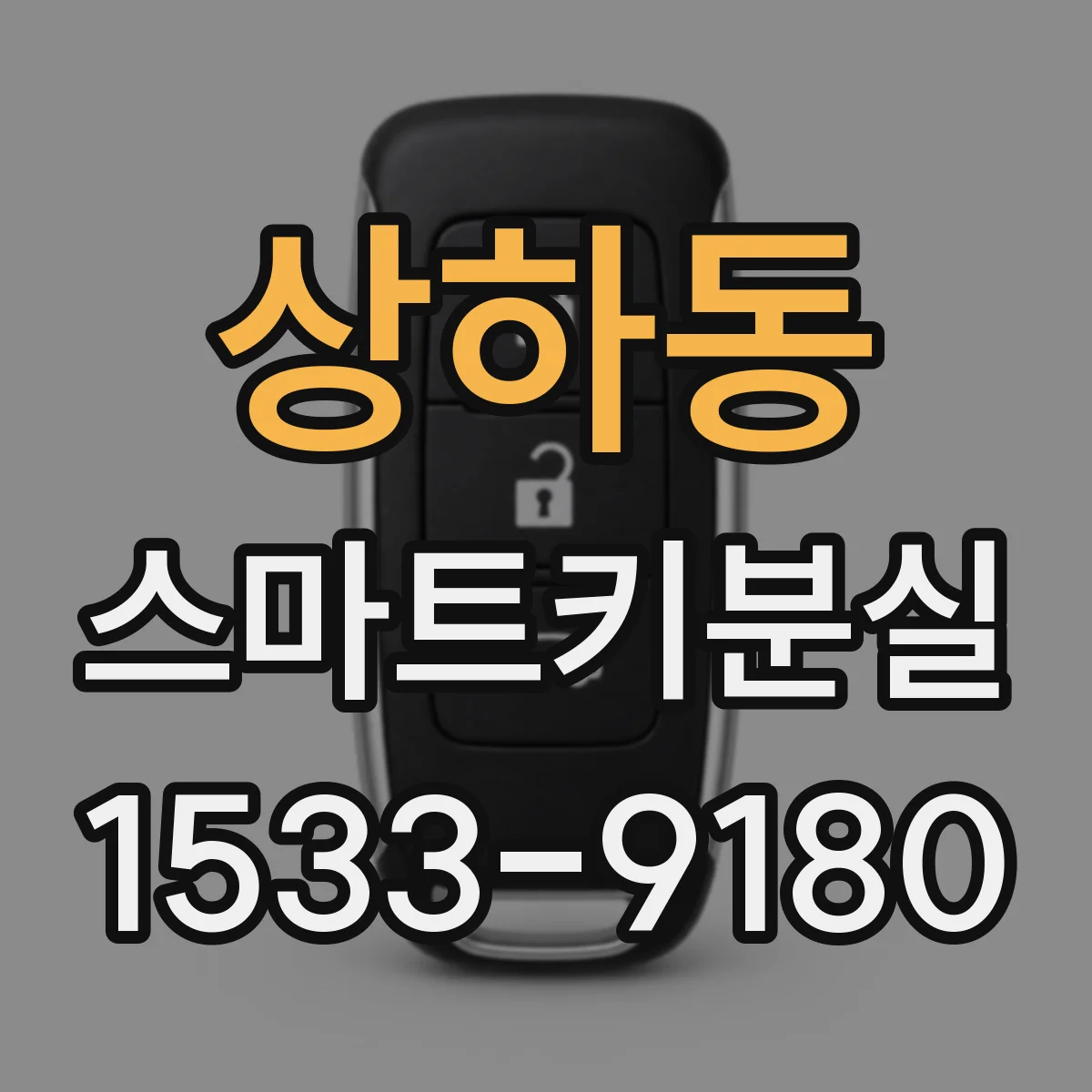 상하동 스마트키분실