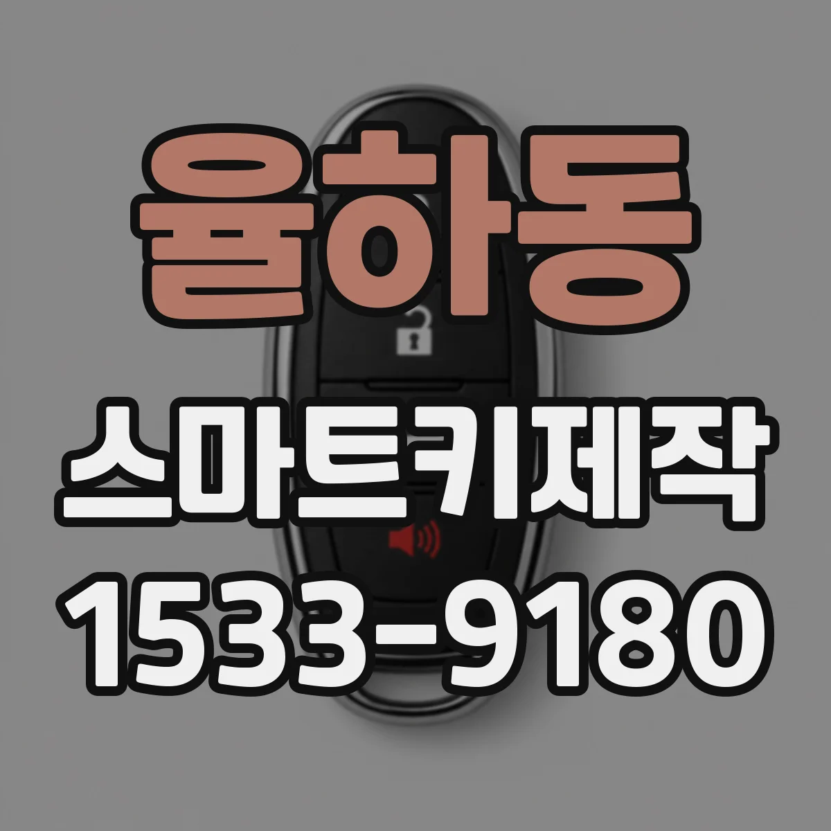 율하동 스마트키제작