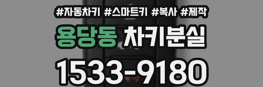 용당동 차키분실