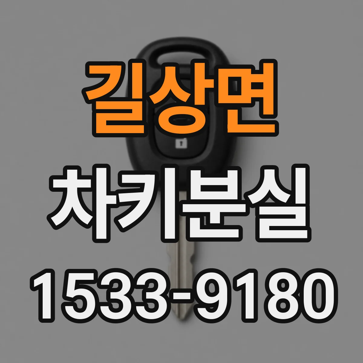 길상면 차키분실