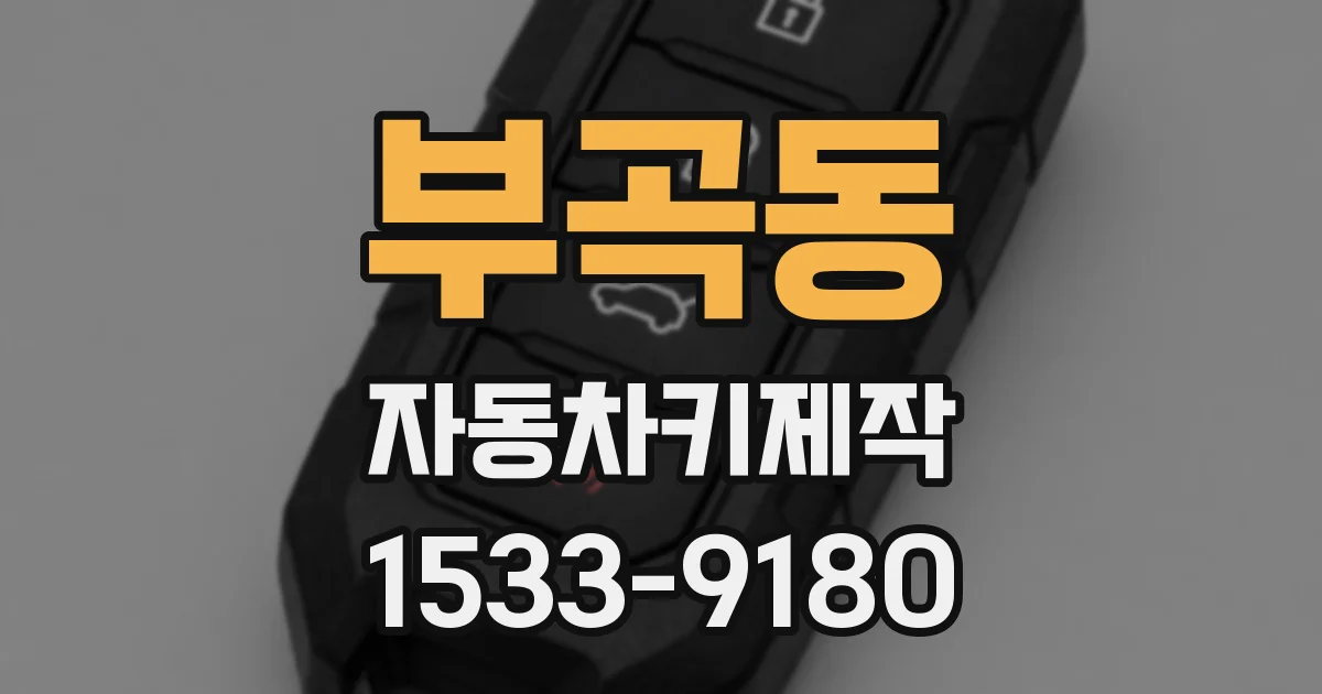 부곡동 자동차키제작