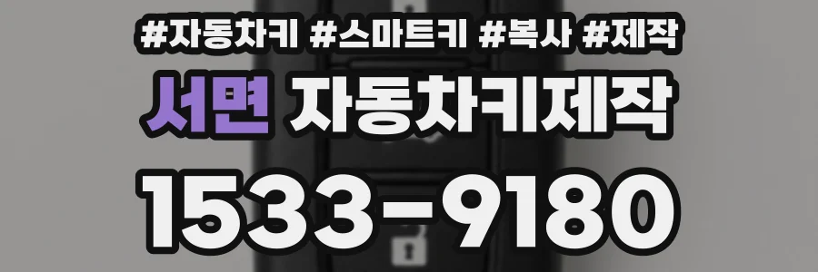 서면 자동차키제작