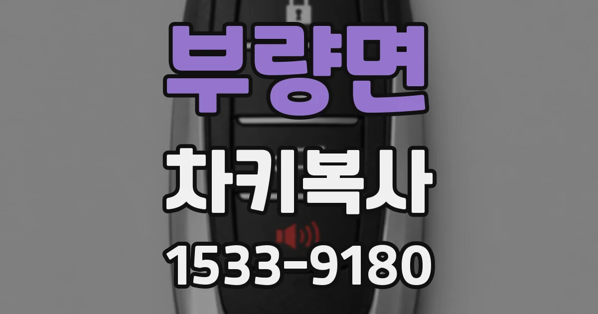 부량면 차키복사