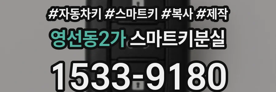 영선동2가 스마트키분실