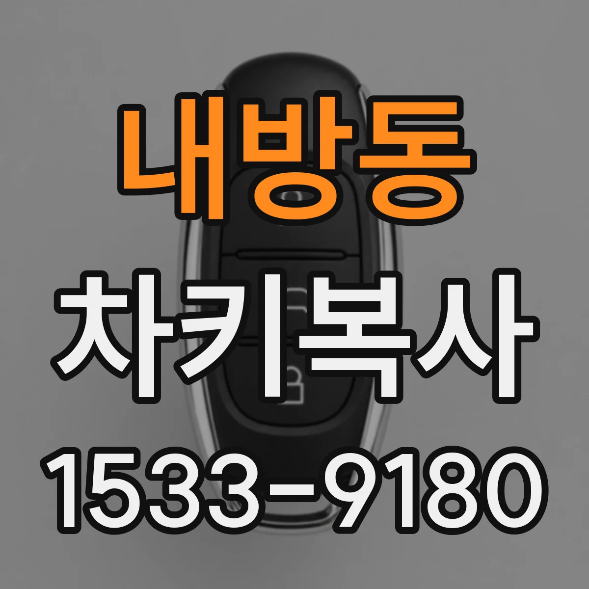 내방동 차키복사