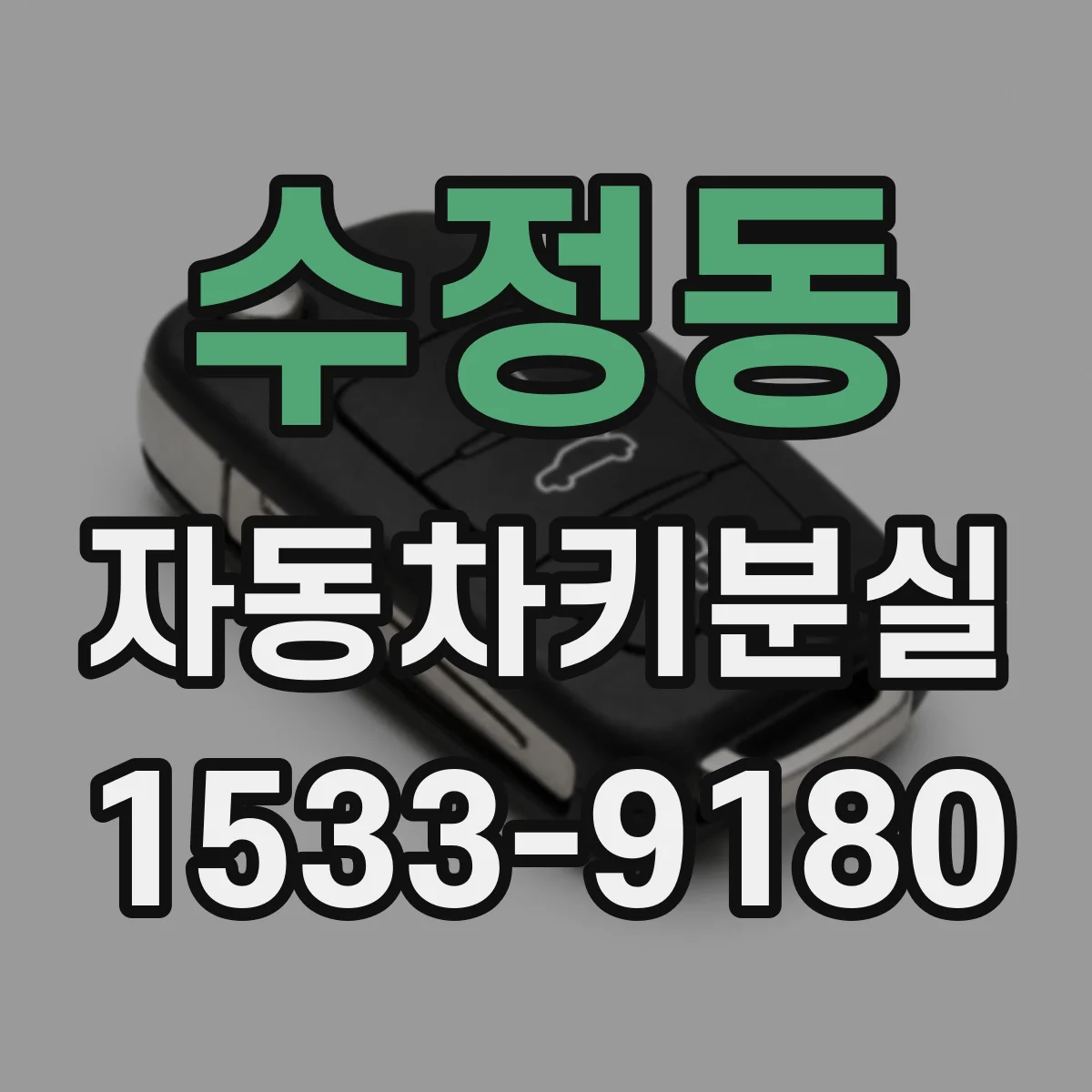수정동 자동차키분실
