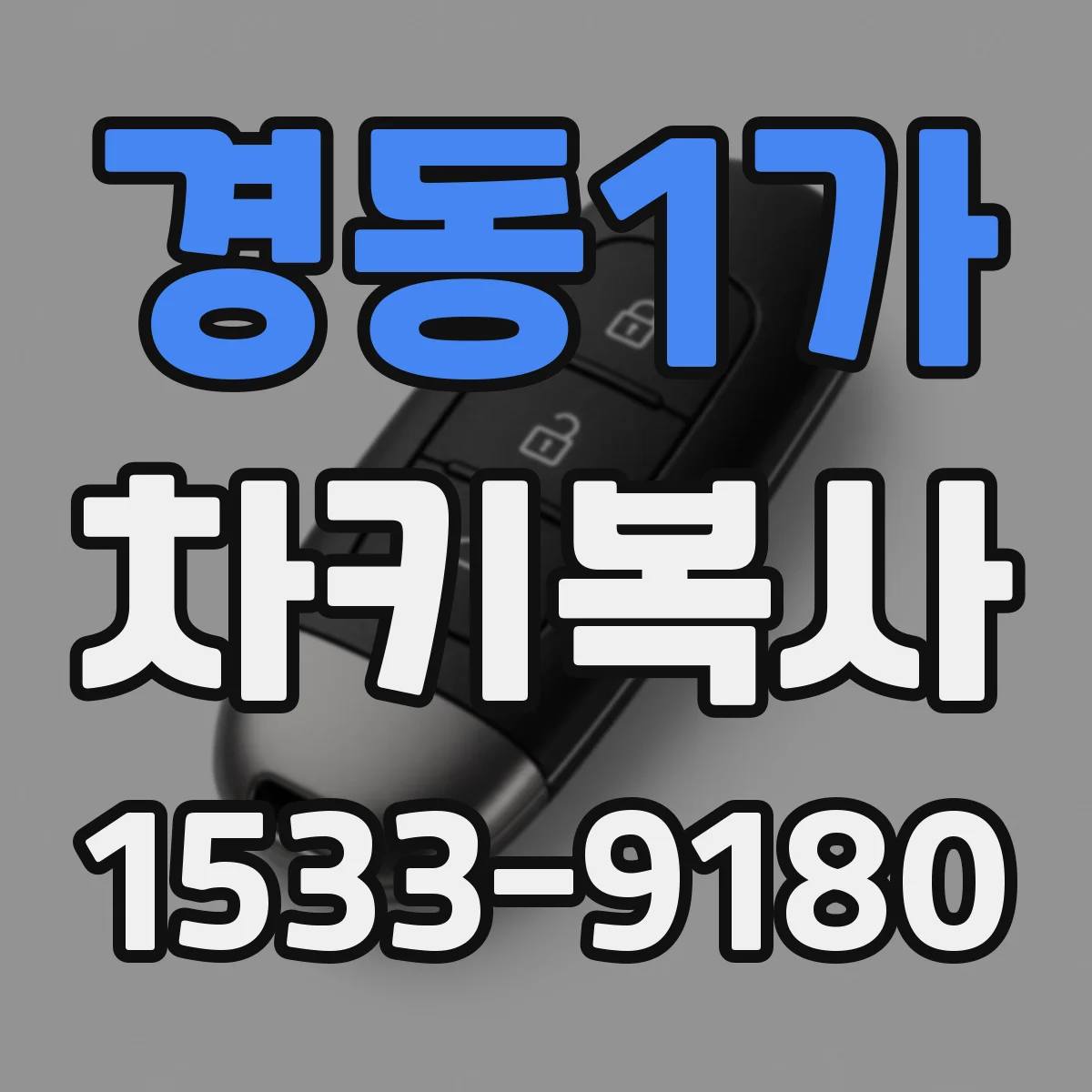 경동1가 차키복사
