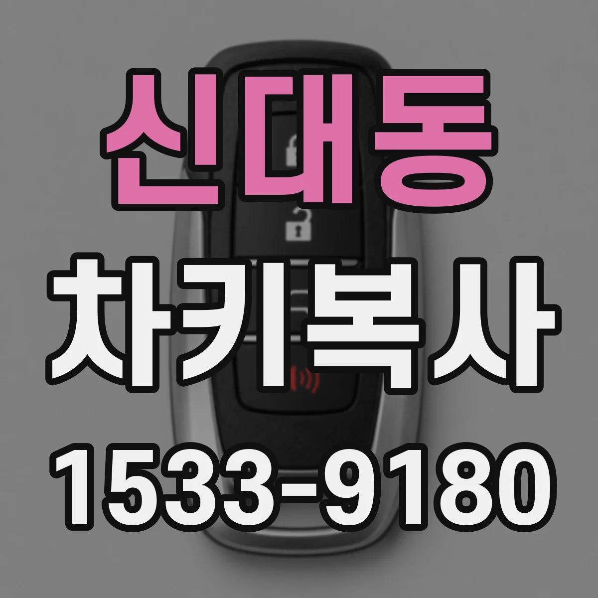 신대동 차키복사