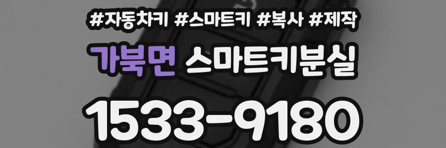 가북면 스마트키분실