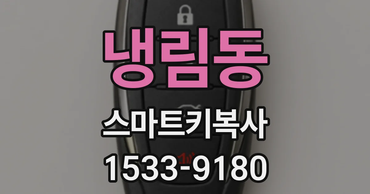 냉림동 스마트키복사
