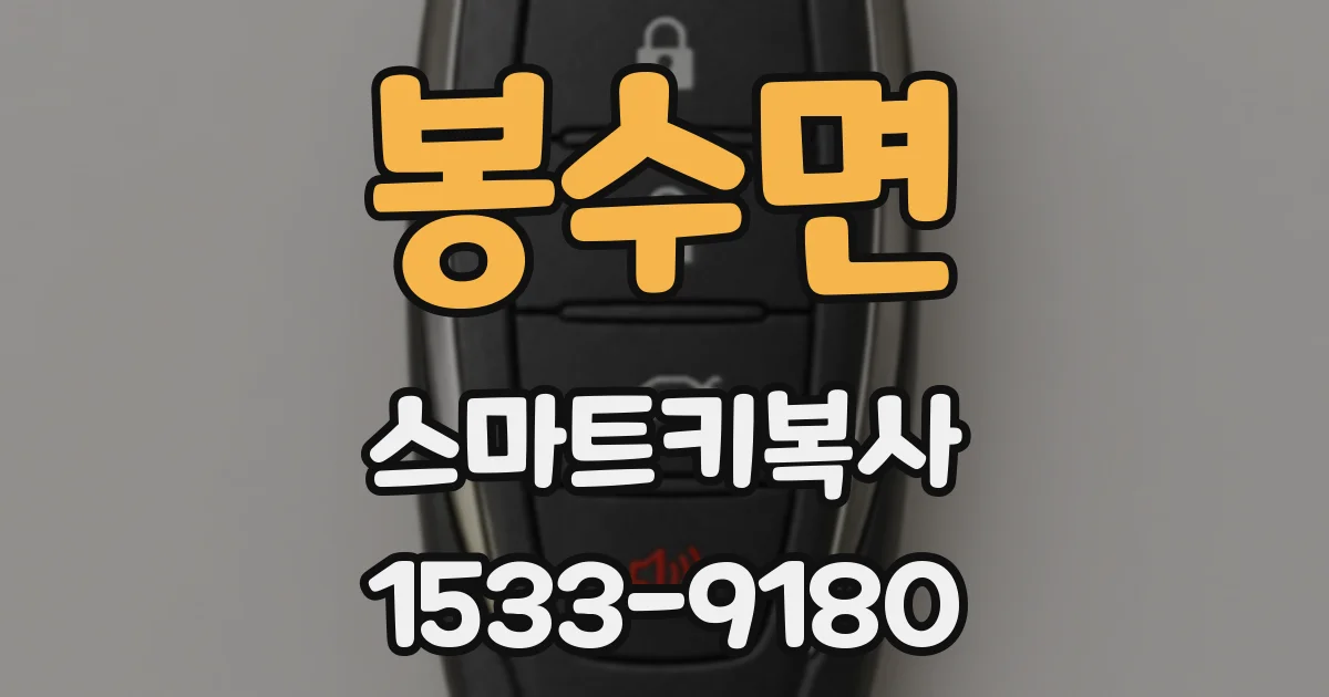 봉수면 스마트키복사