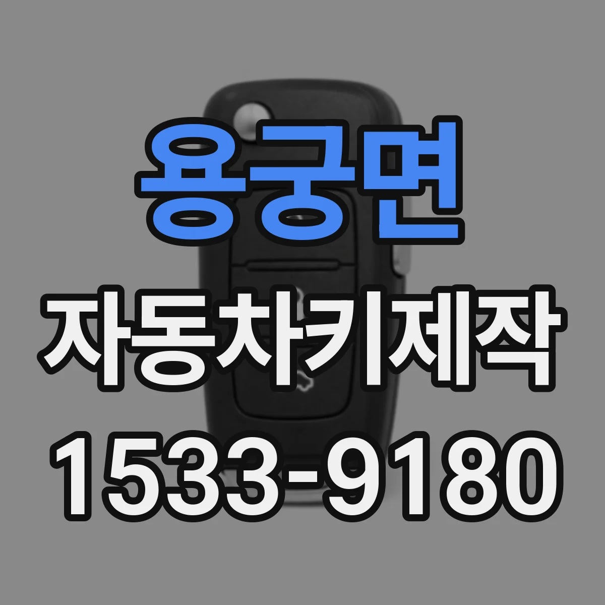 용궁면 자동차키제작