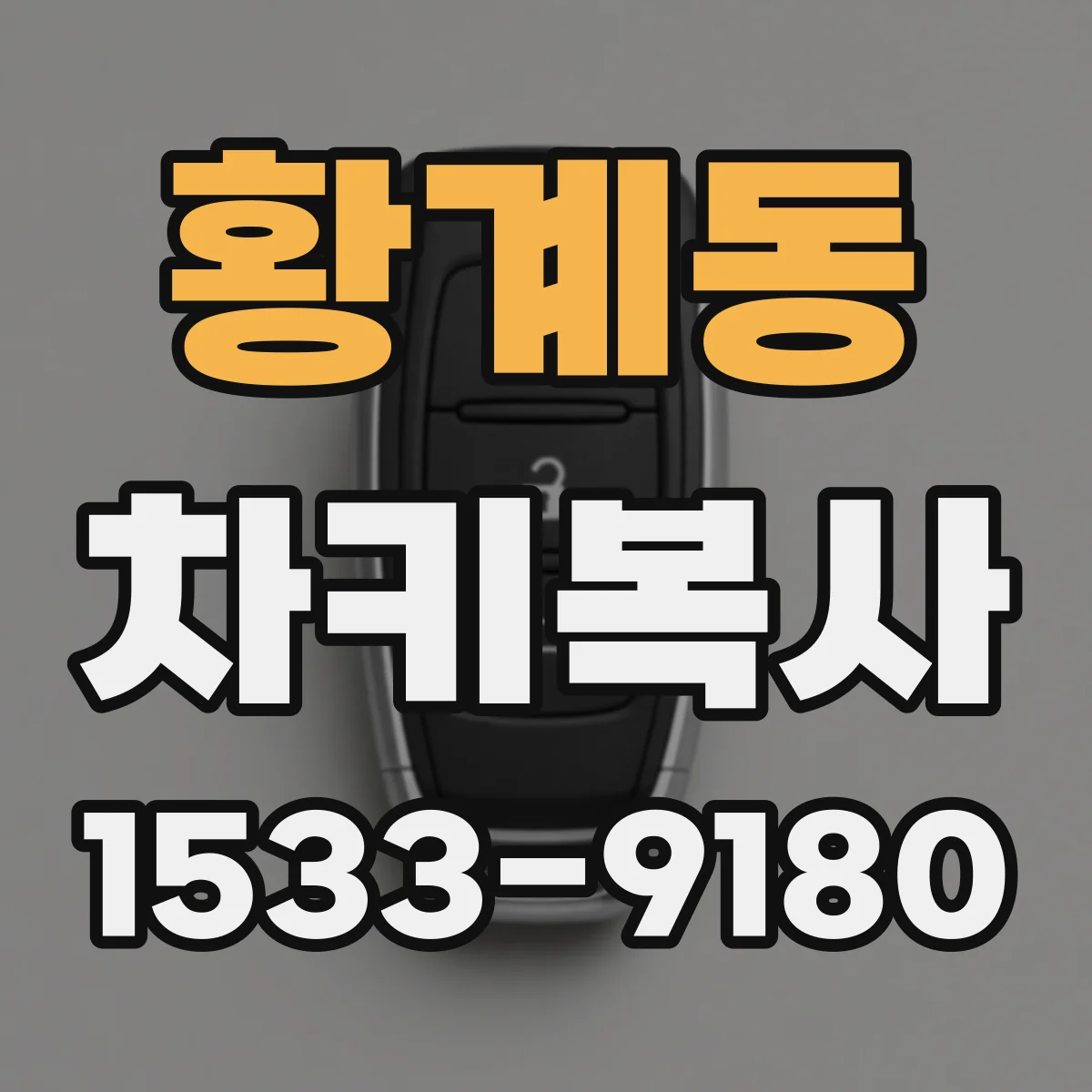 황계동 차키복사