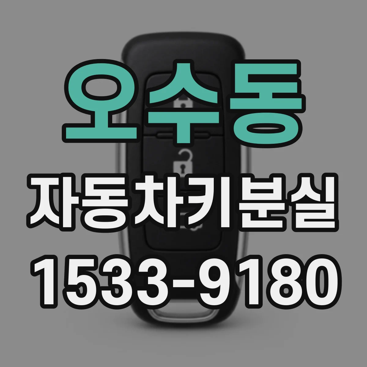 오수동 자동차키분실