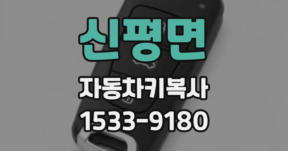 신평면 자동차키복사