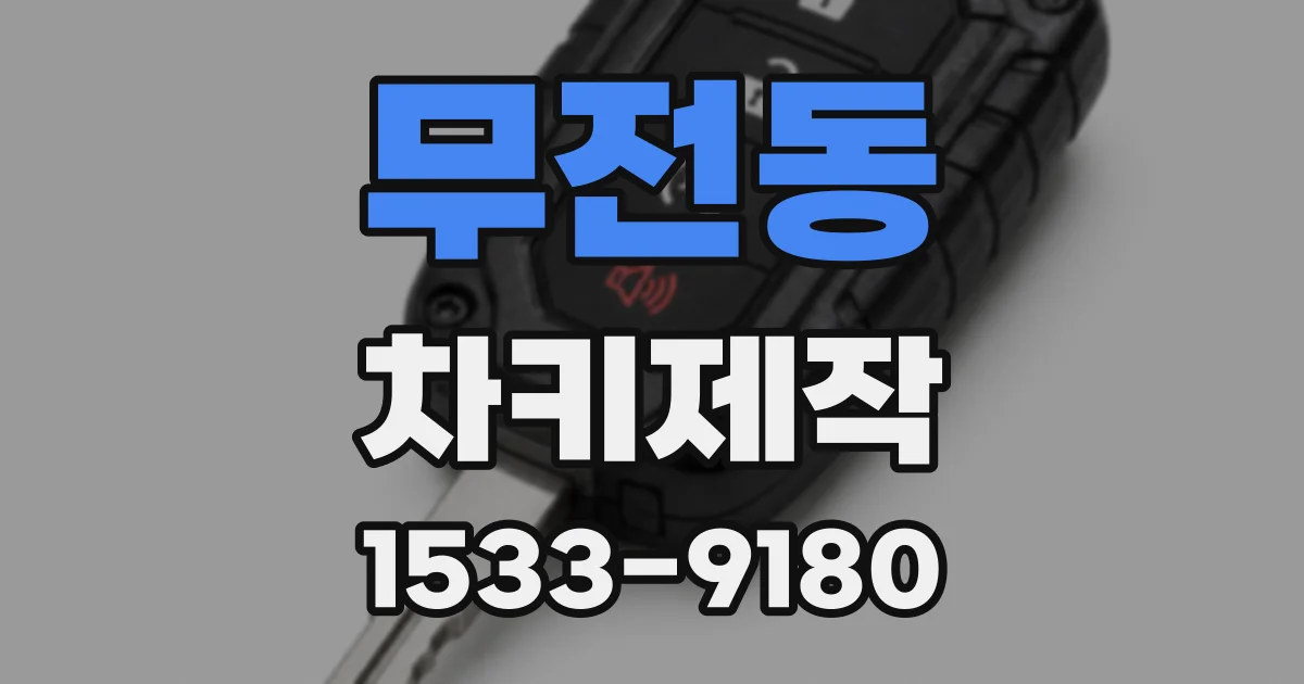 무전동 차키제작