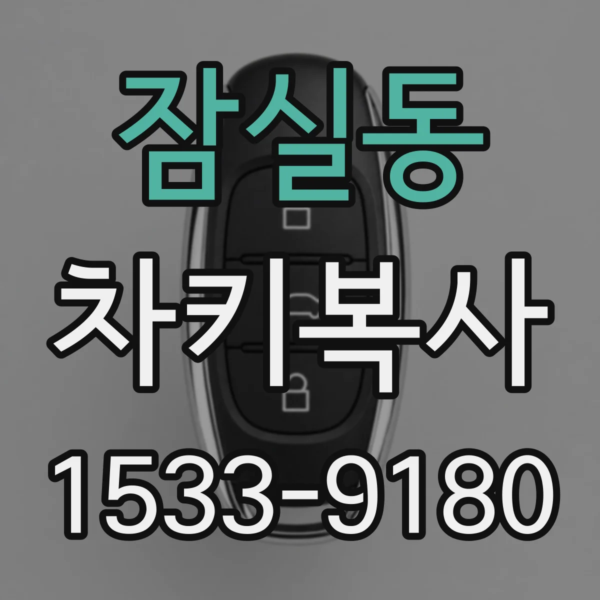 잠실동 차키복사