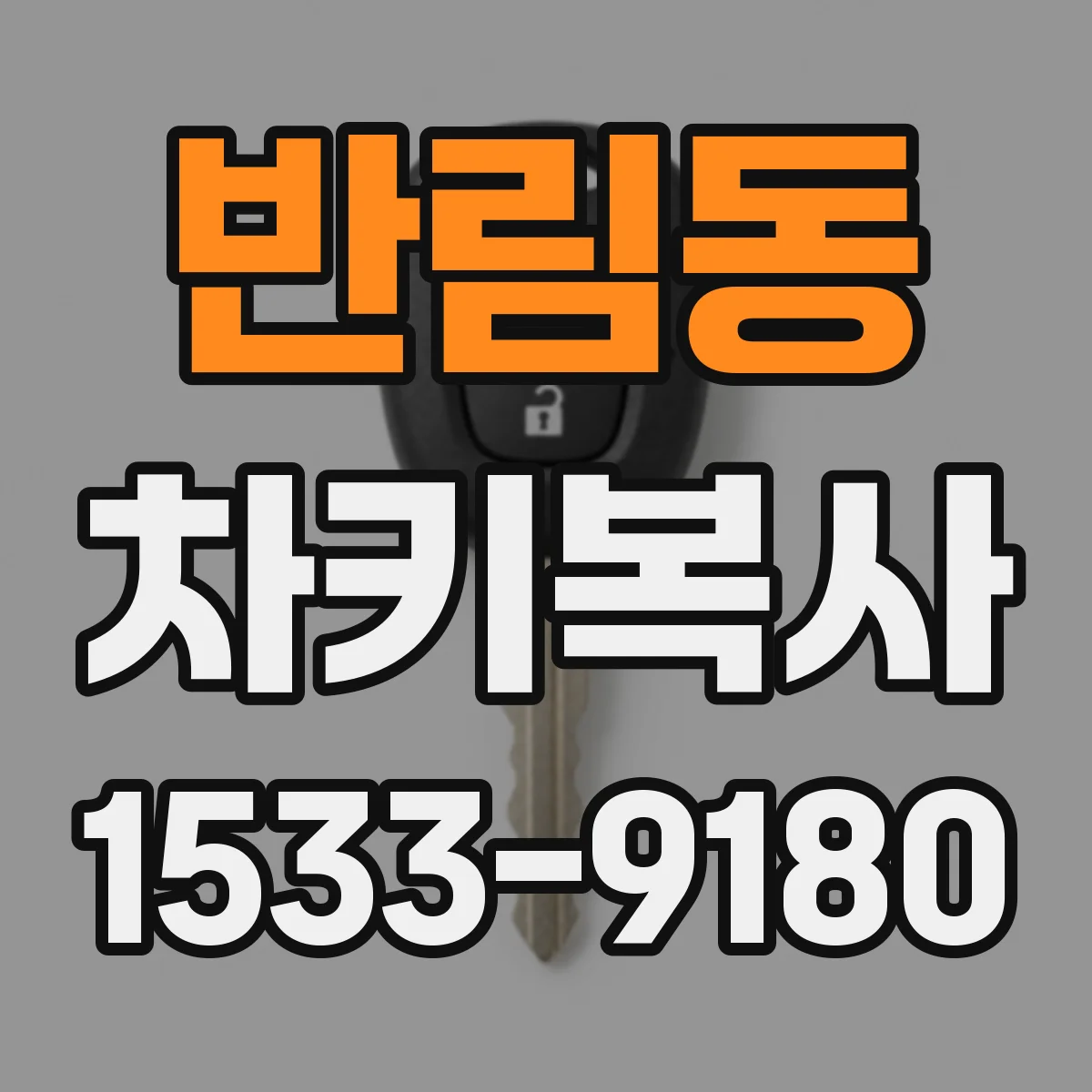 반림동 차키복사
