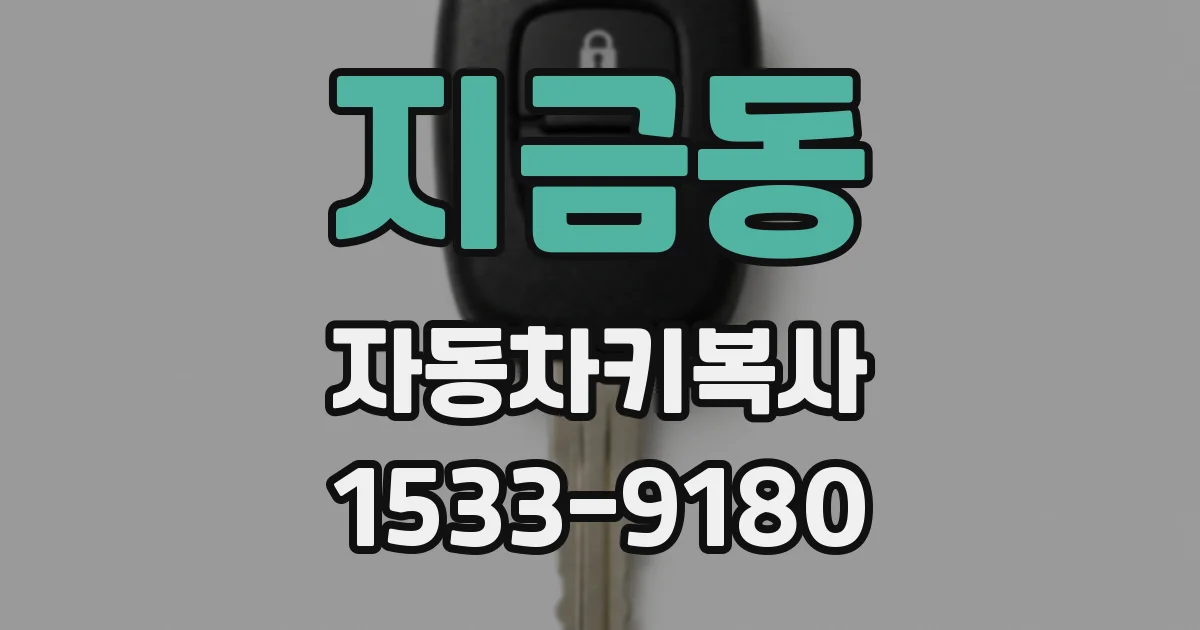 지금동 자동차키복사