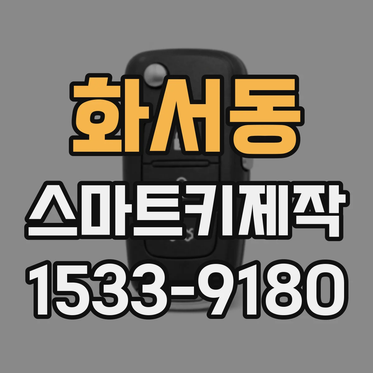 화서동 스마트키제작