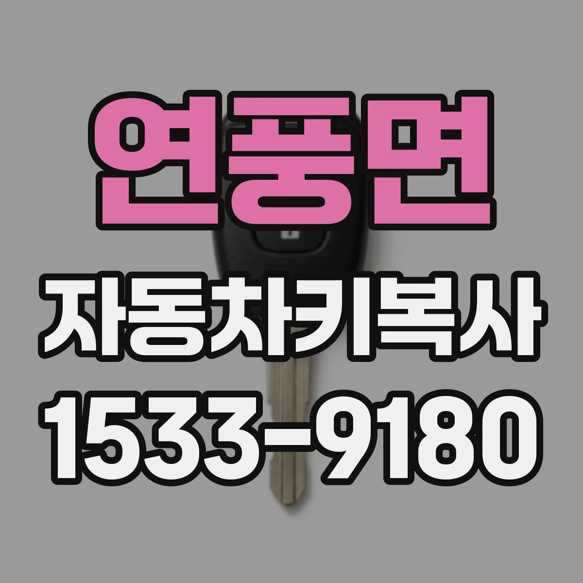 연풍면 자동차키복사