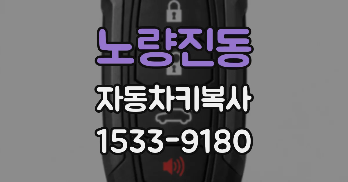 노량진동 자동차키복사