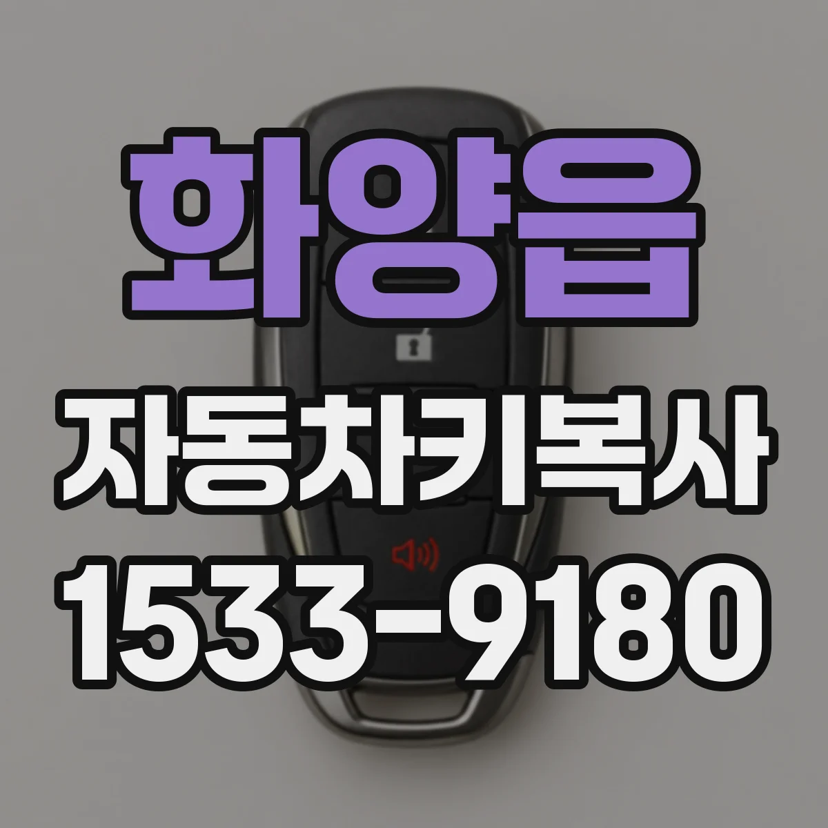 화양읍 자동차키복사