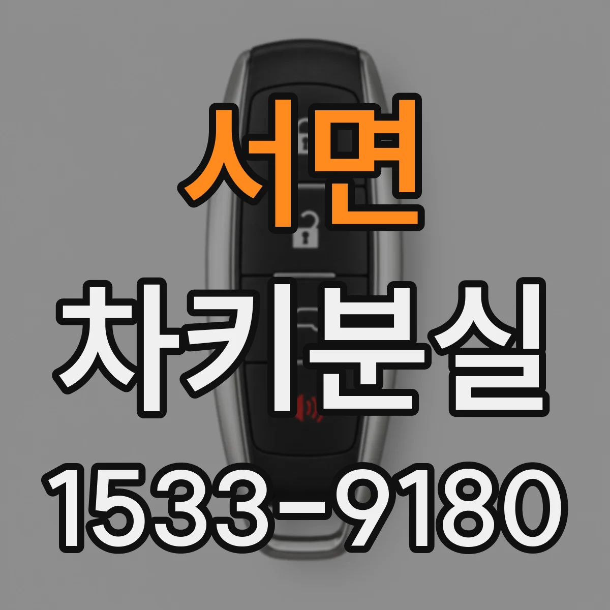서면 차키분실