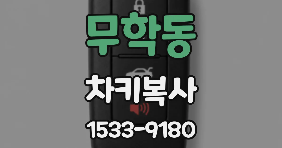 무학동 차키복사