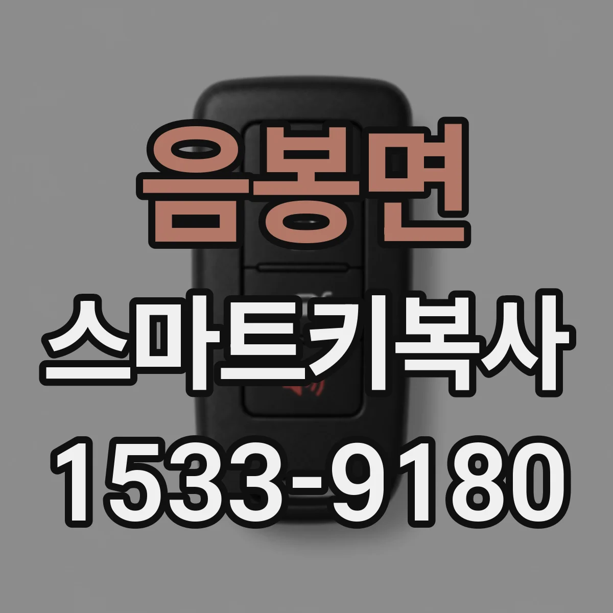 음봉면 스마트키복사