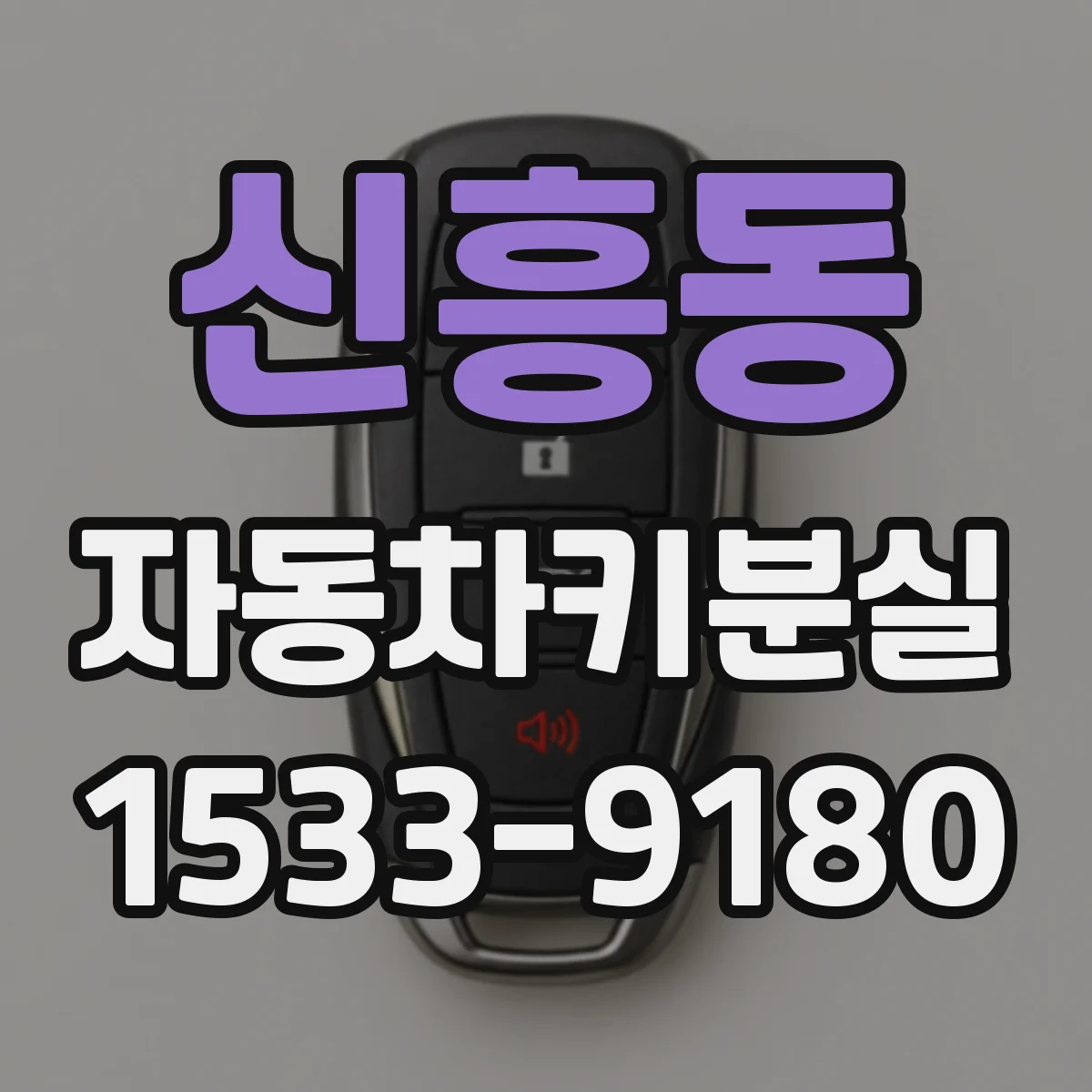 신흥동 자동차키분실