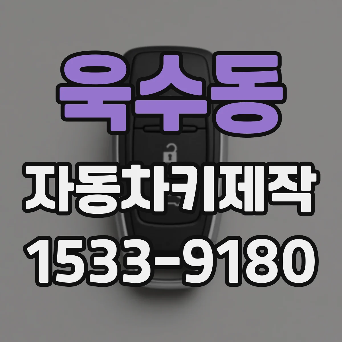 욱수동 자동차키제작