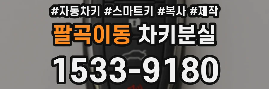 팔곡이동 차키분실