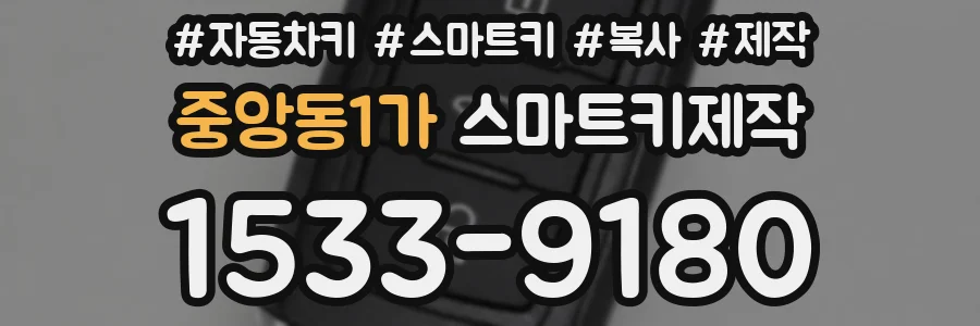 중앙동1가 스마트키제작