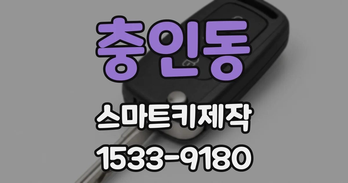 충인동 스마트키제작