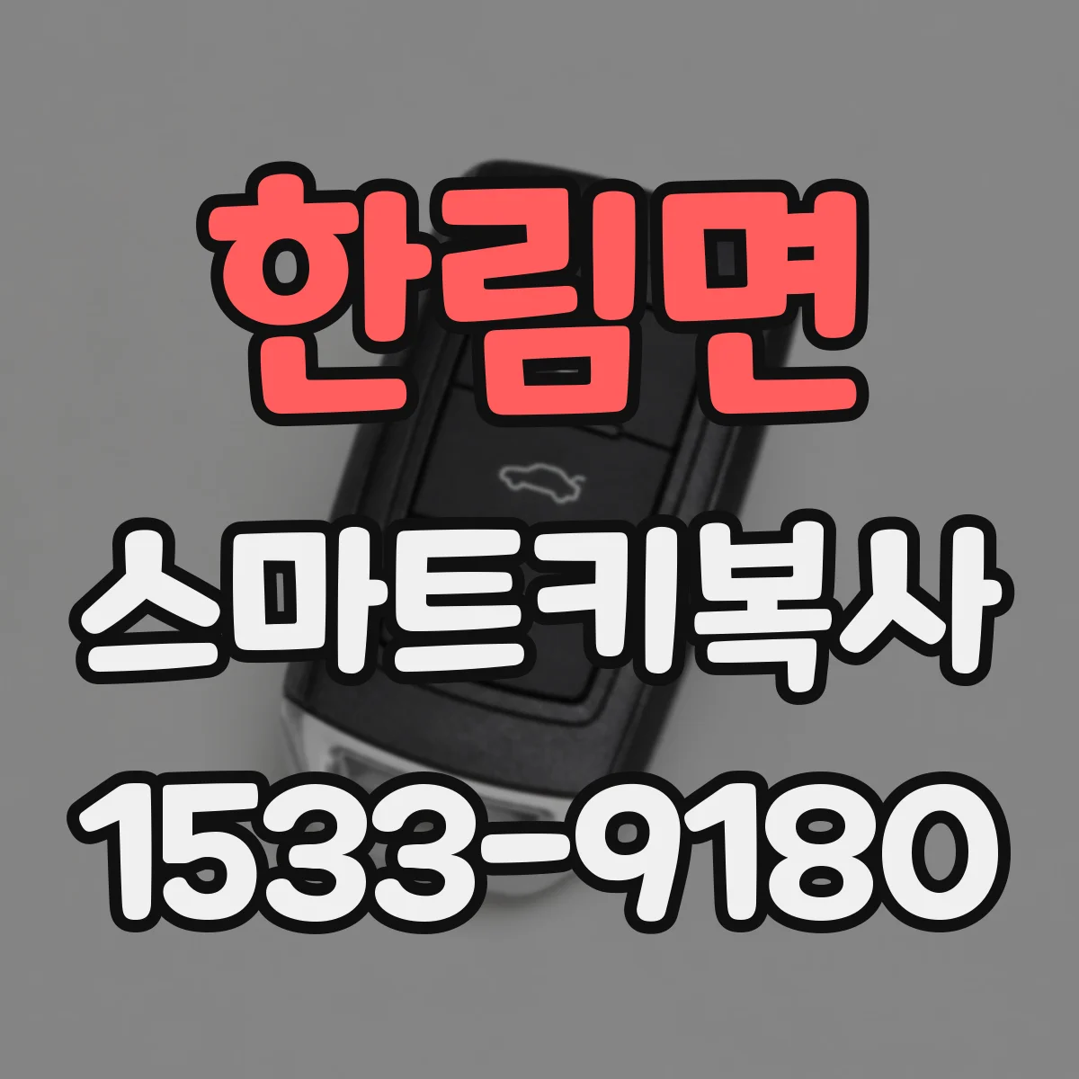 한림면 스마트키복사