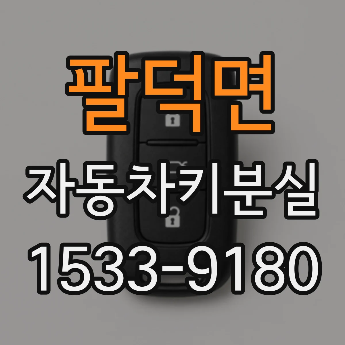 팔덕면 자동차키분실